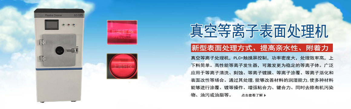 無錫真空等離子表面處理機