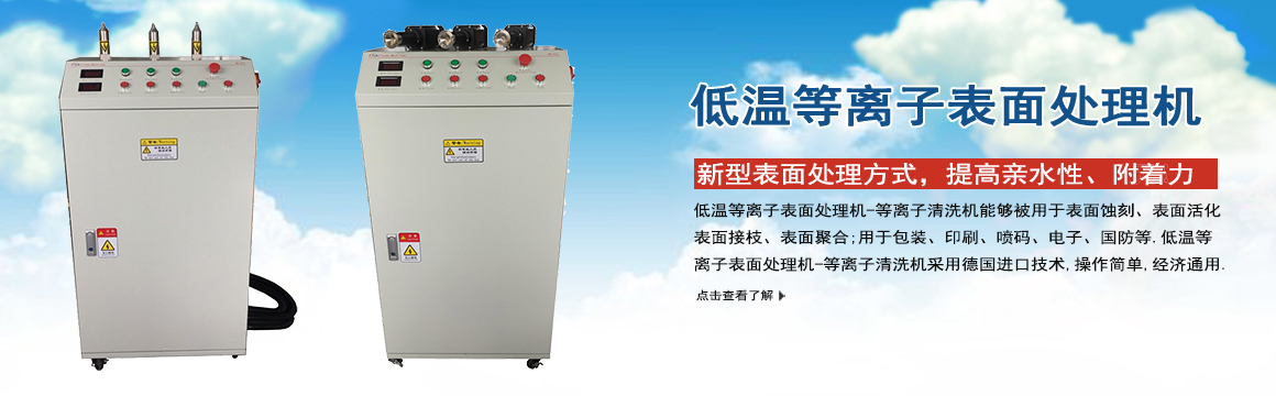 無錫低溫等離子表面處理機