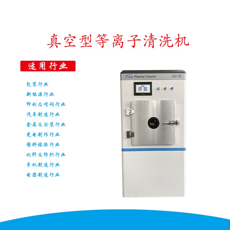 真空等離子清洗機(jī) 真空等離子清洗機(jī)