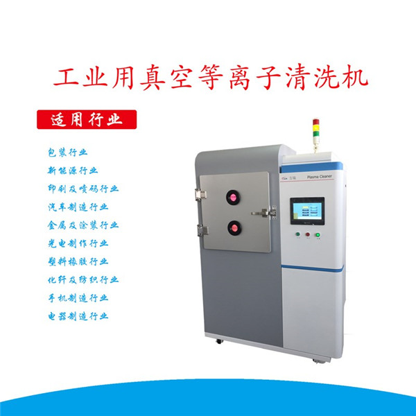 工業(yè)用真空等離子清洗機(jī) 工業(yè)用真空等離子清洗機(jī)